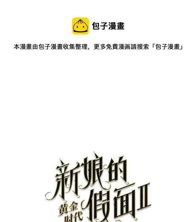 新娘的假面 - 第二部77話(1/2) - 1