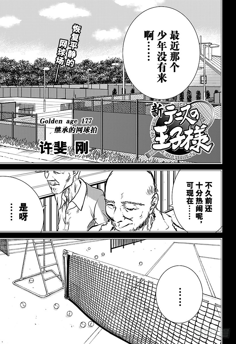 新網球王子 - 第177話 繼承的網球拍 - 1