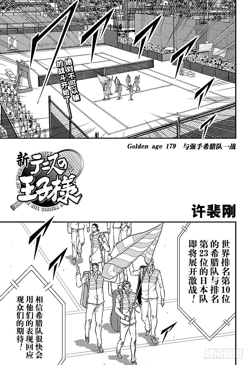 新網球王子 - 第179話 與強手希臘隊一戰 - 1
