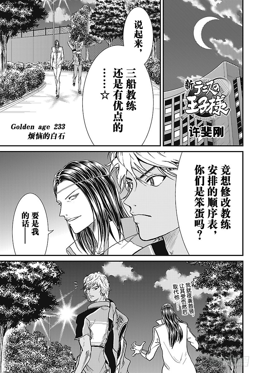 新網球王子 - 第233話 煩惱的白石 - 1