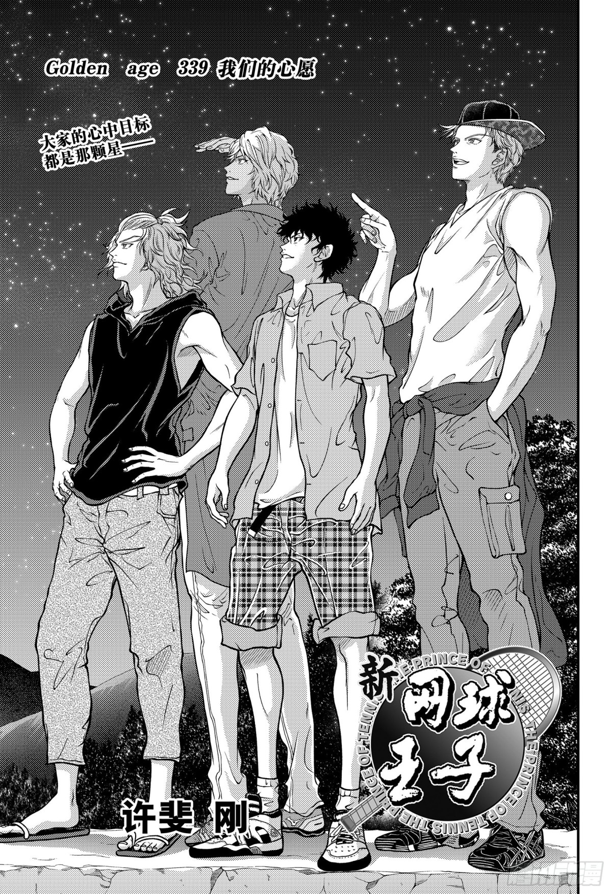 新網球王子 - 第339話 我們的心願 - 1