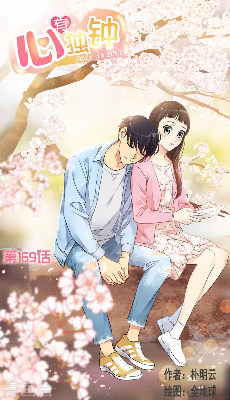 心有獨鍾 - 第169話 放手 - 1