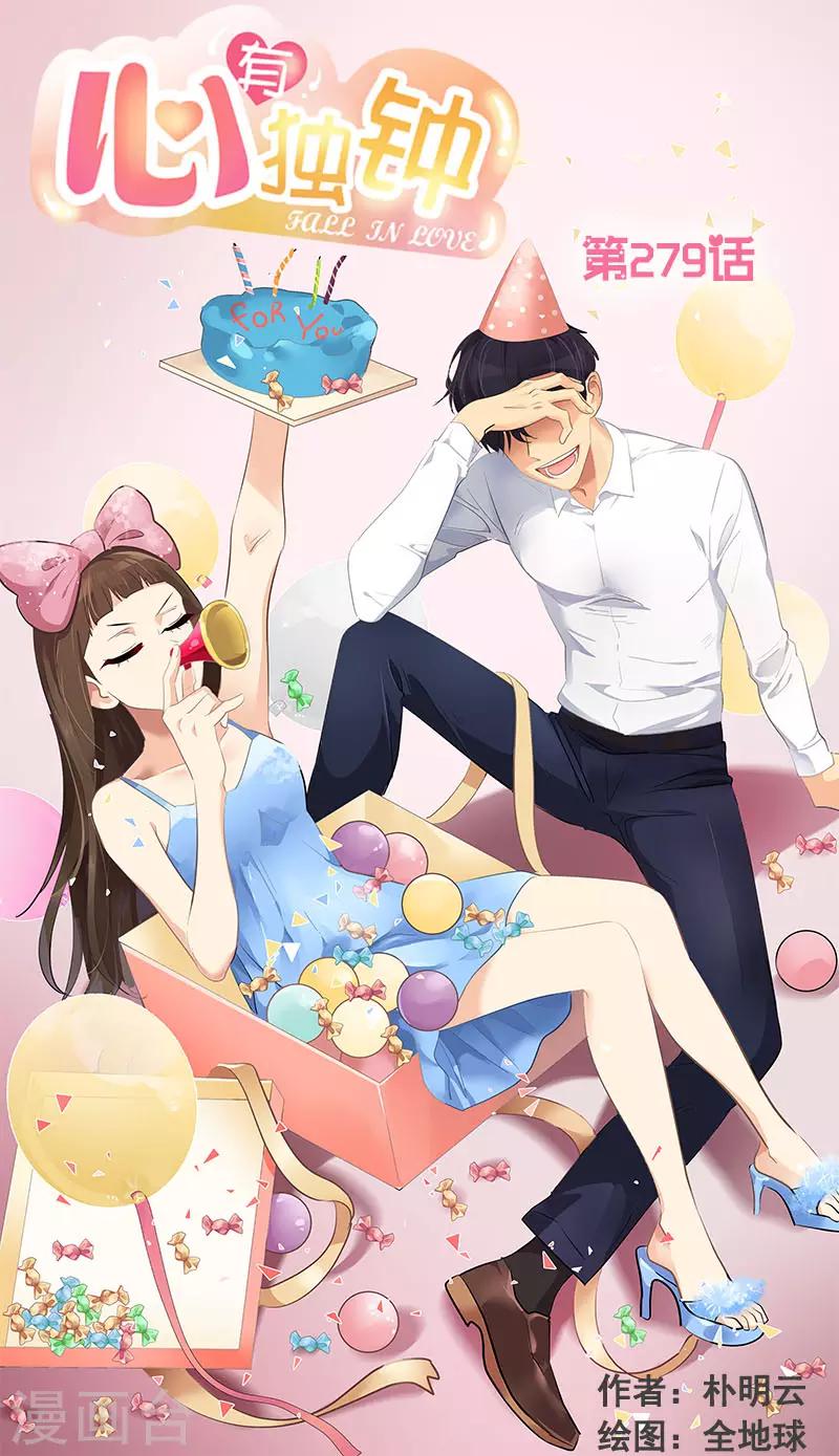 心有獨鍾 - 第279話 議論紛紛 - 1