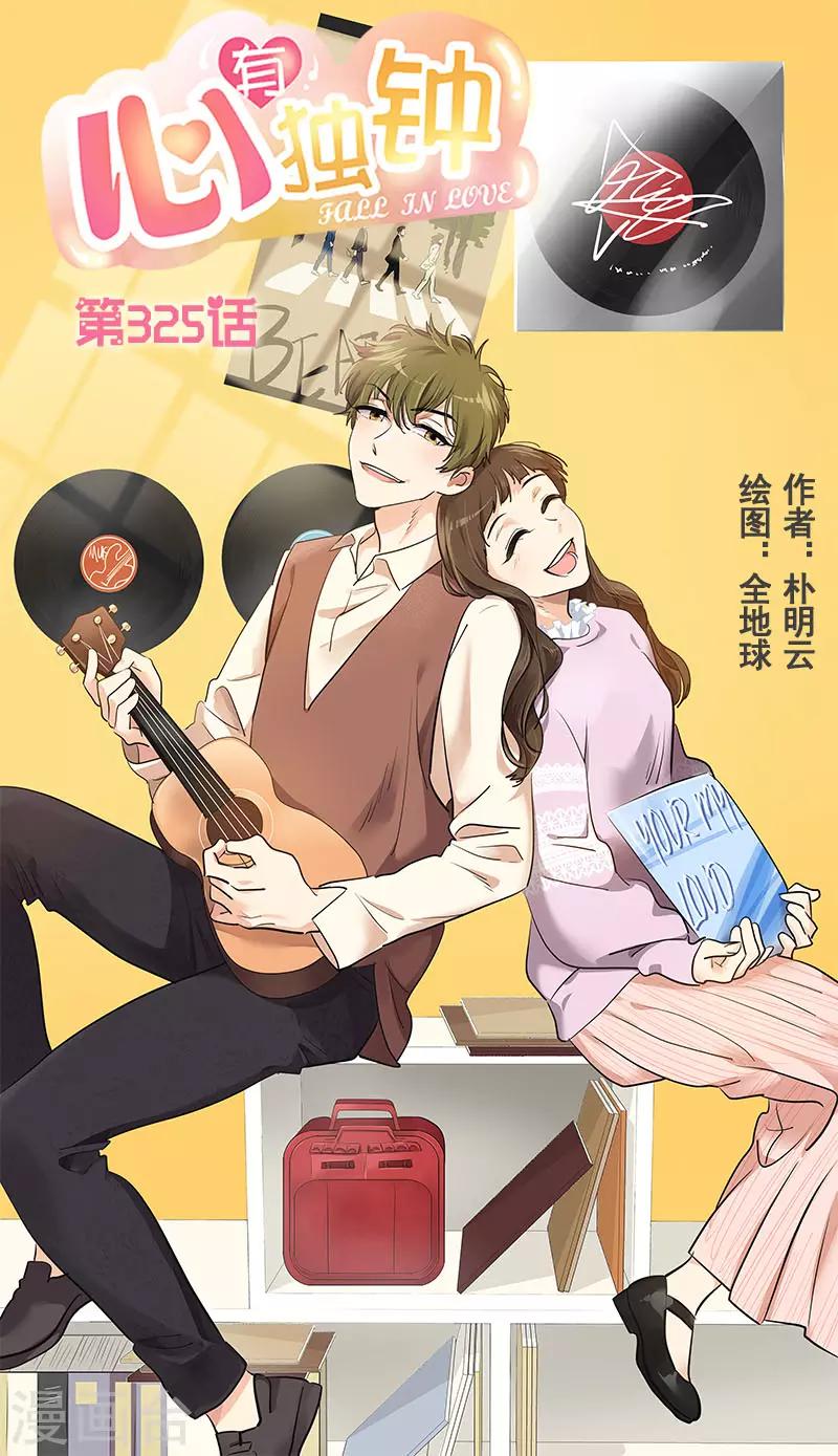 心有獨鍾 - 第325話 堂堂正正 - 1