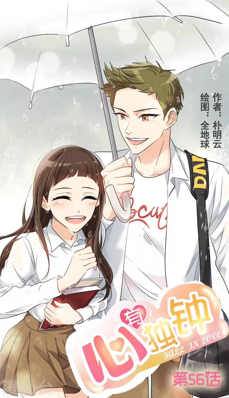 心有獨鍾 - 第56話 陰差陽錯 - 1
