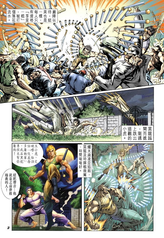 新着龍虎門 - 第11回 - 2