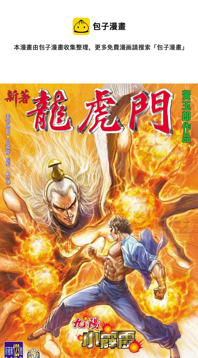 新着龍虎門 - 第123回 - 1