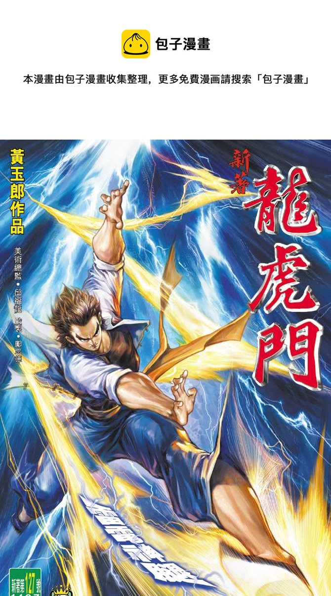 新着龍虎門 - 第127回 - 1