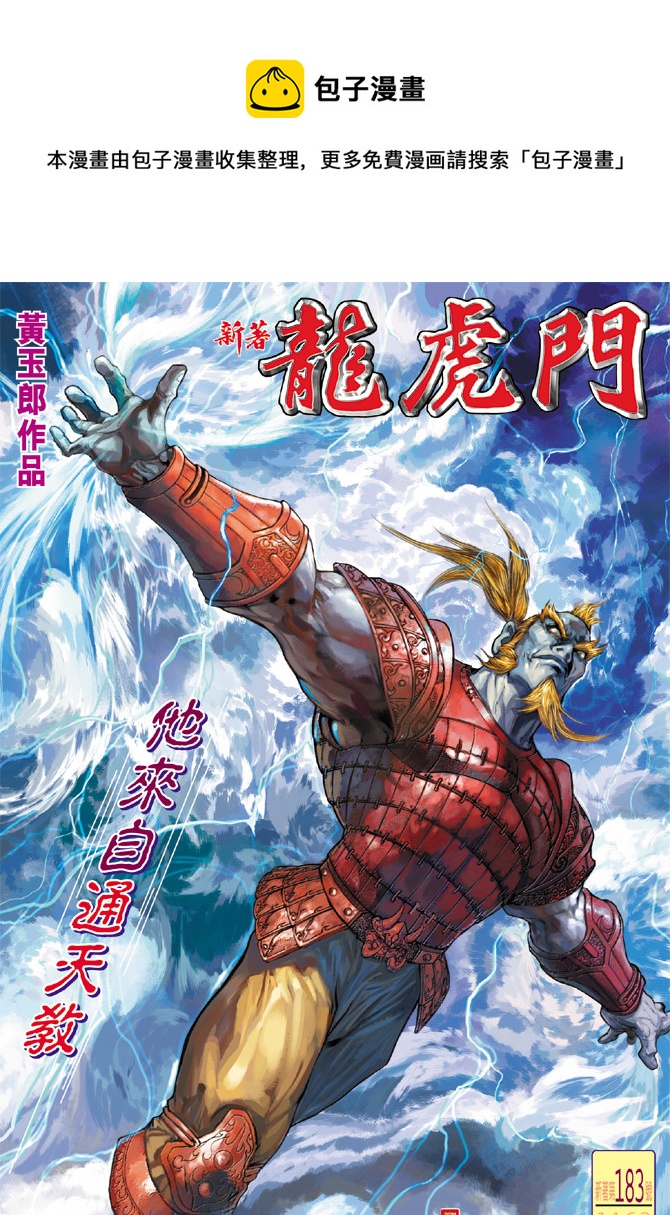 新着龍虎門 - 第183回 - 1