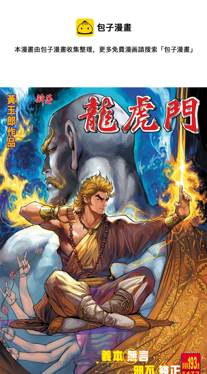 新着龍虎門 - 第193回 - 1