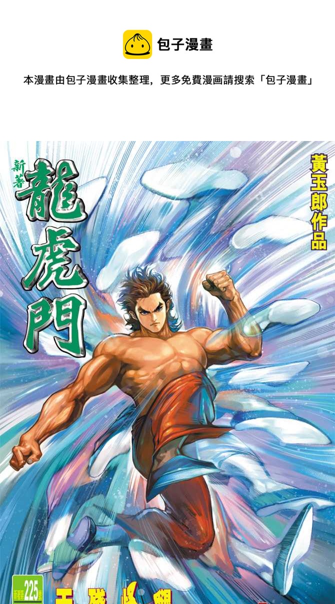 新着龍虎門 - 第225回 - 1