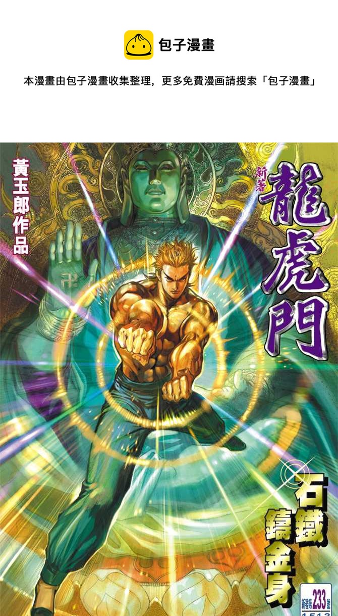 新着龍虎門 - 第233回 - 1