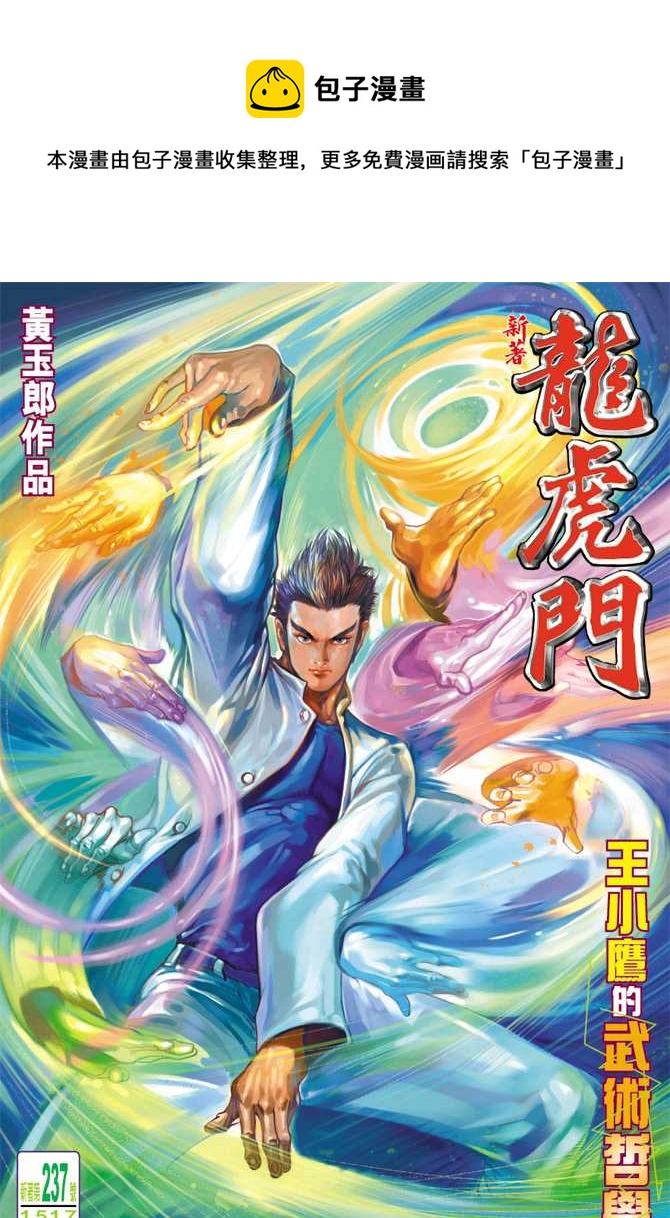 新着龍虎門 - 第237回 - 1