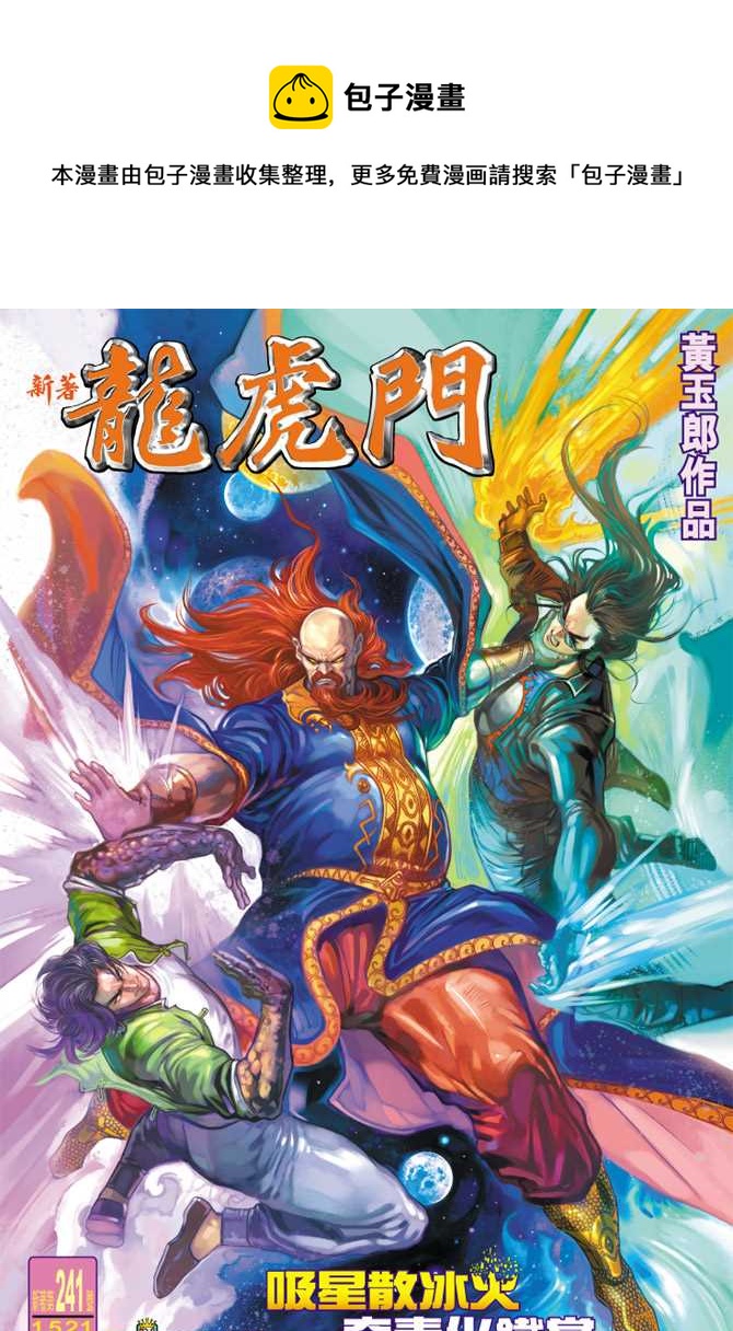 新着龍虎門 - 第241回 - 1