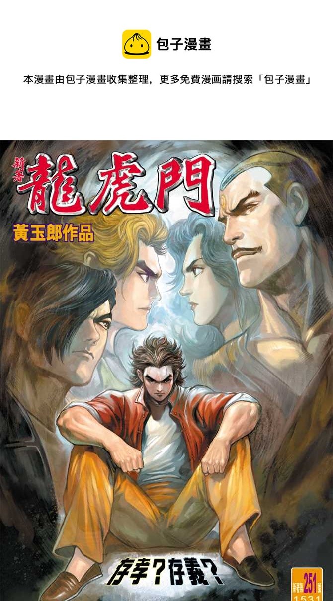 新着龍虎門 - 第251回 - 1