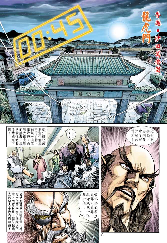 新着龍虎門 - 第255回 - 2