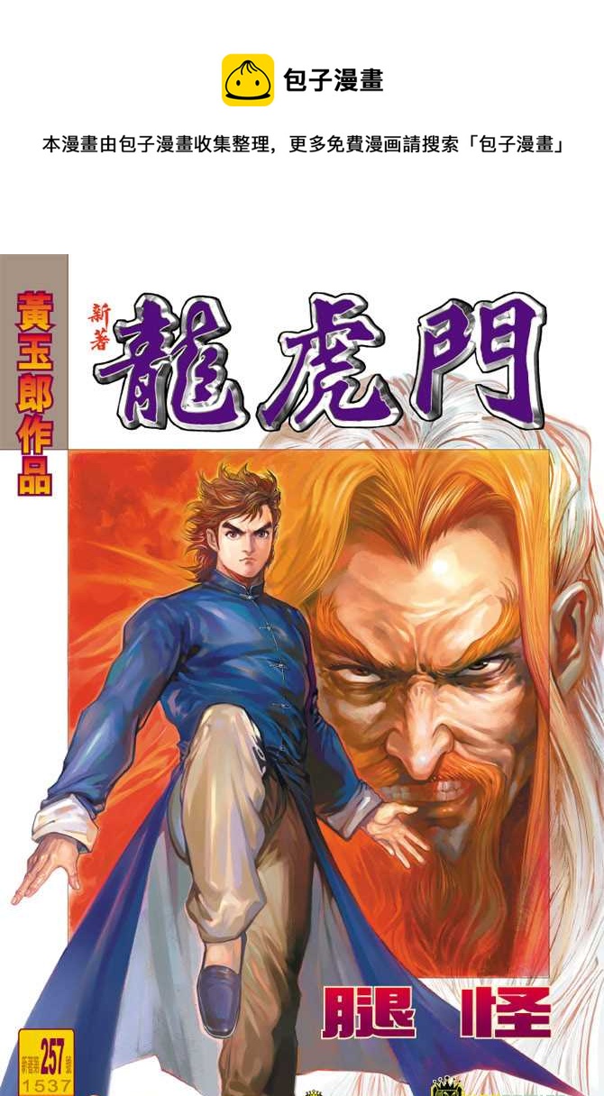 新着龍虎門 - 第257回 - 1