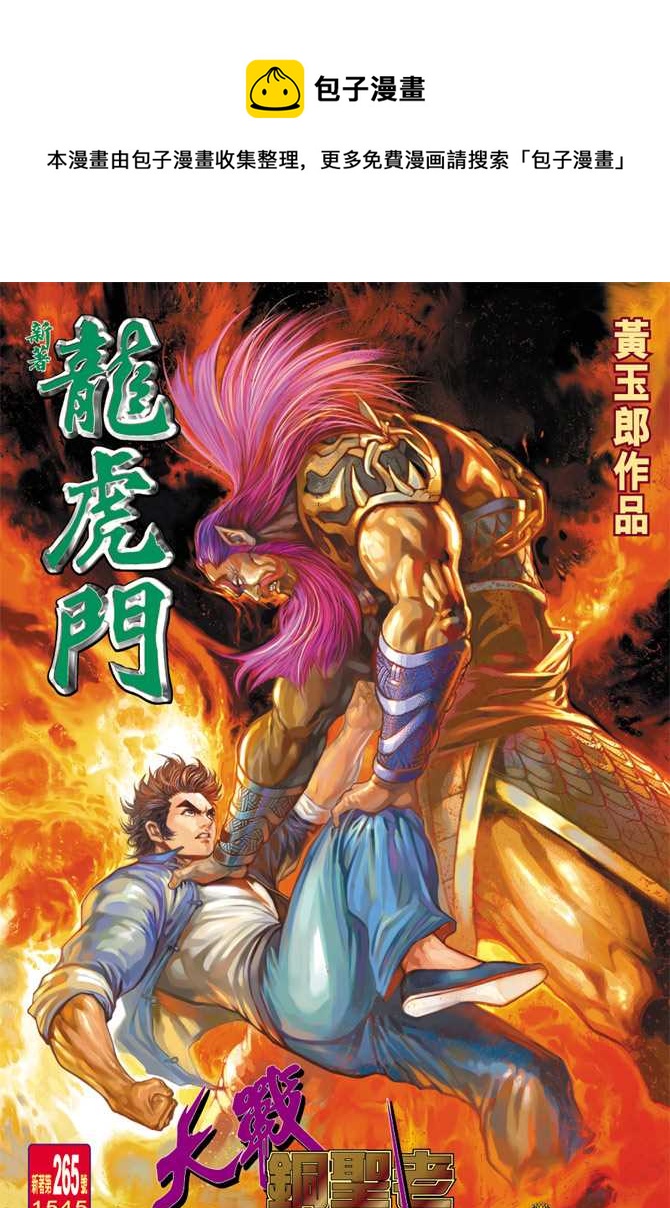 新着龍虎門 - 第265回 - 1