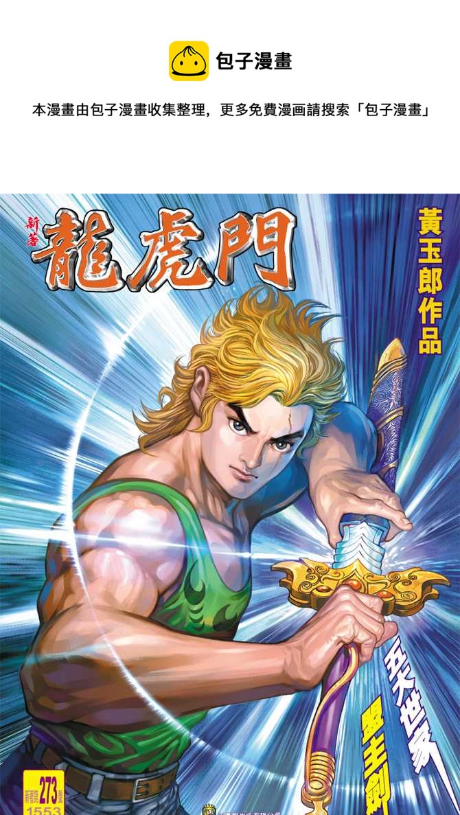 新着龍虎門 - 第273回 - 1