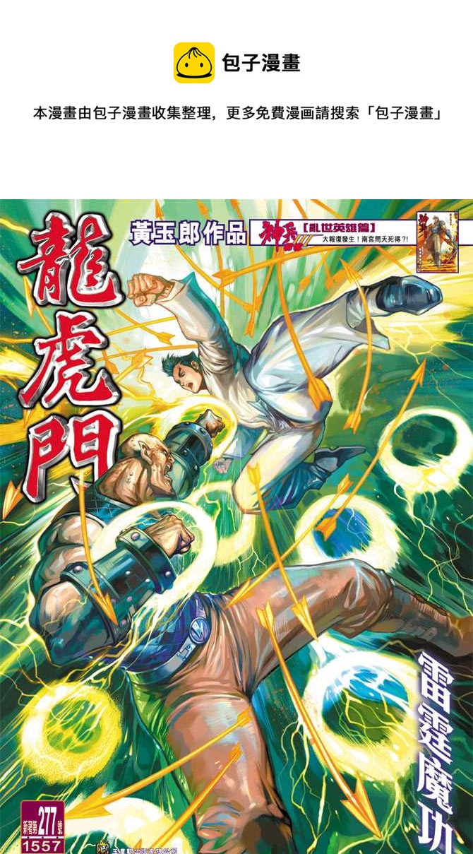 新着龍虎門 - 第277回 - 1