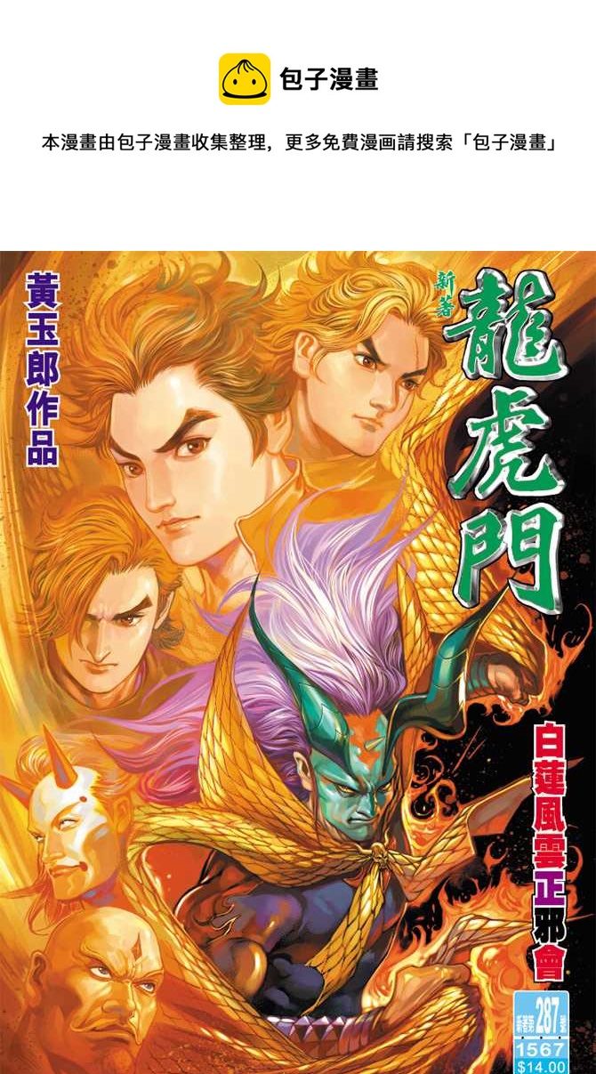 新着龍虎門 - 第287回 - 1