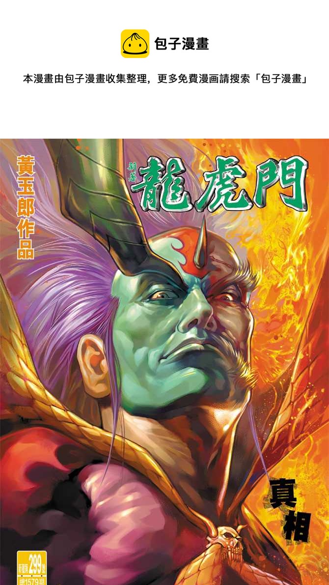 新着龍虎門 - 第299回 - 1