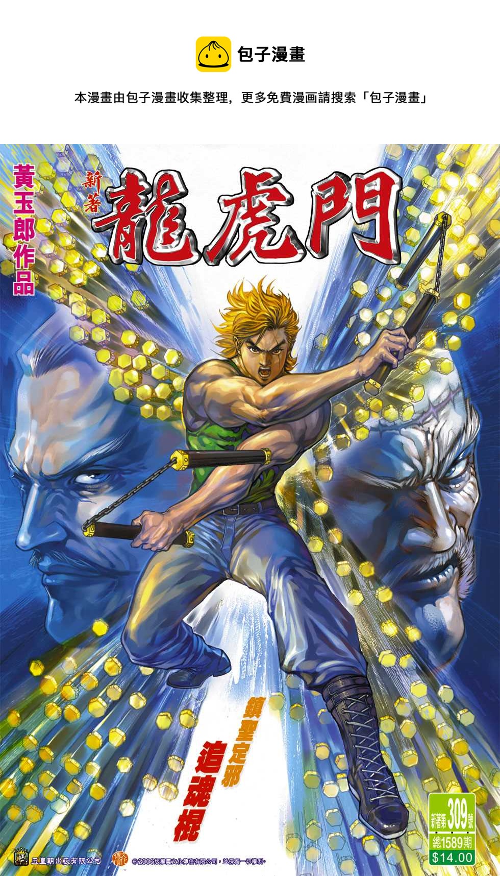 新着龍虎門 - 第309回 - 1