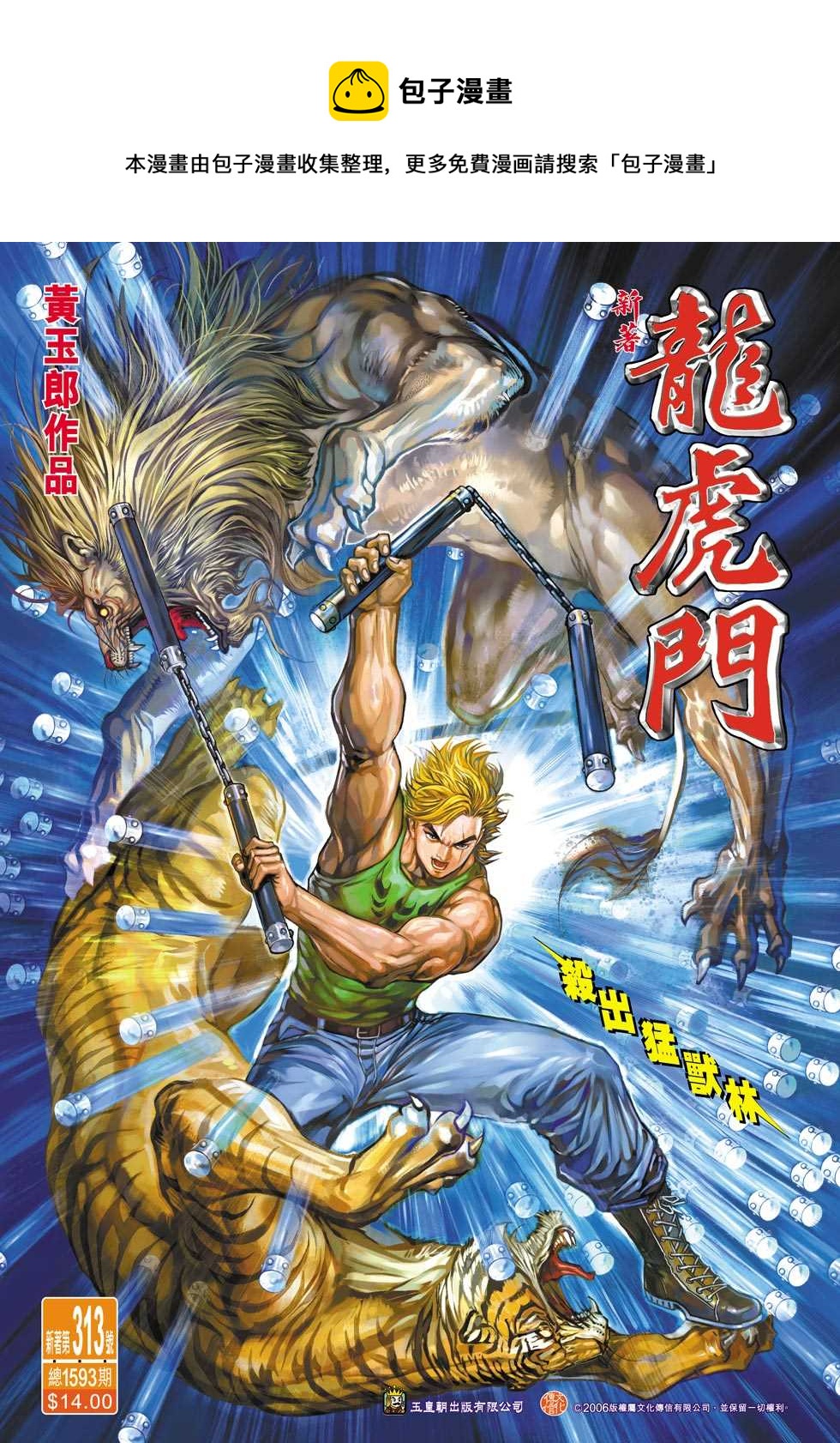 新着龍虎門 - 第313回 - 1