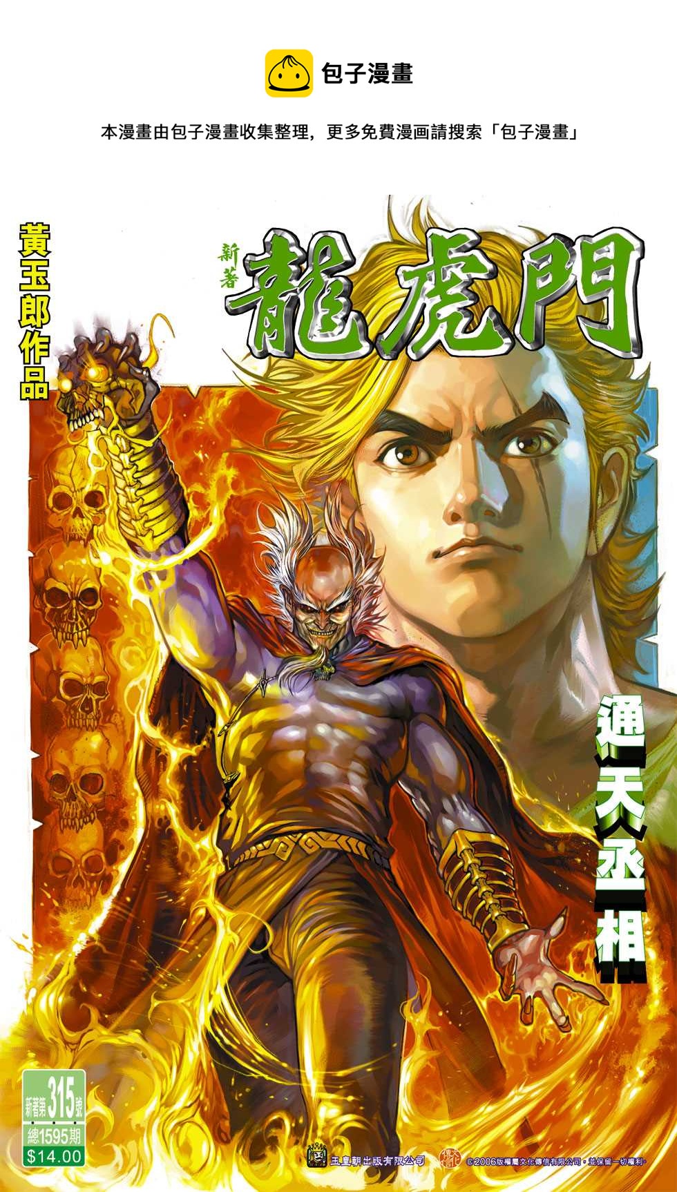 新着龍虎門 - 第315回 - 1