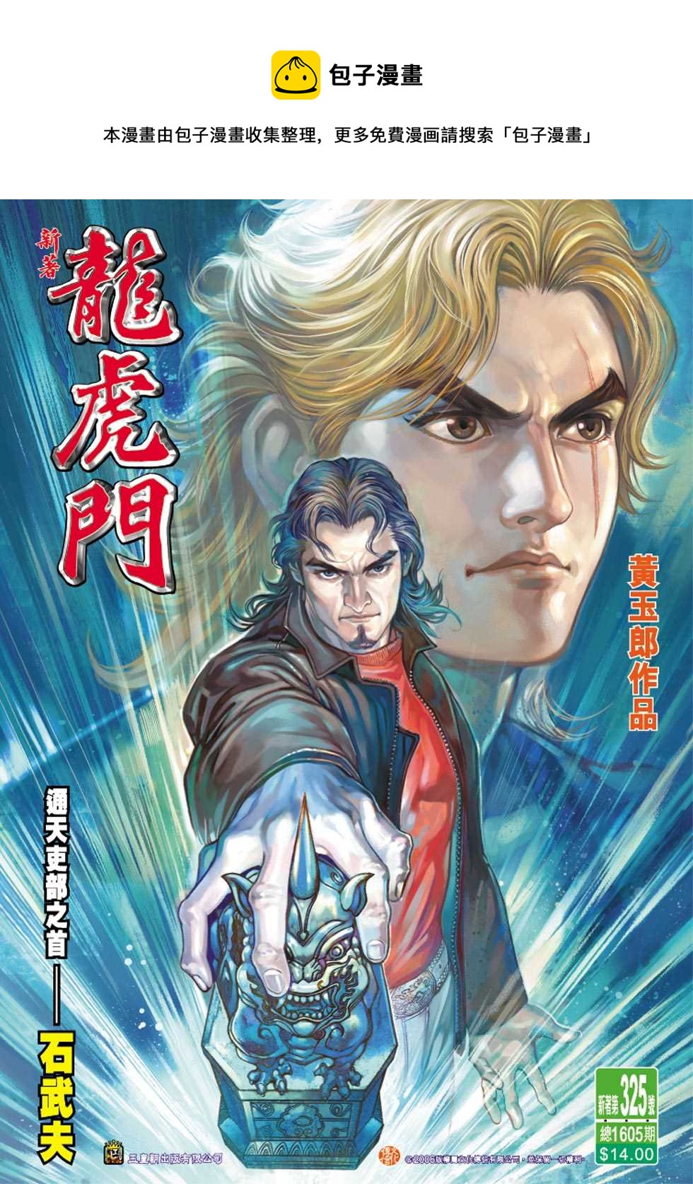 新着龍虎門 - 第325回 - 1