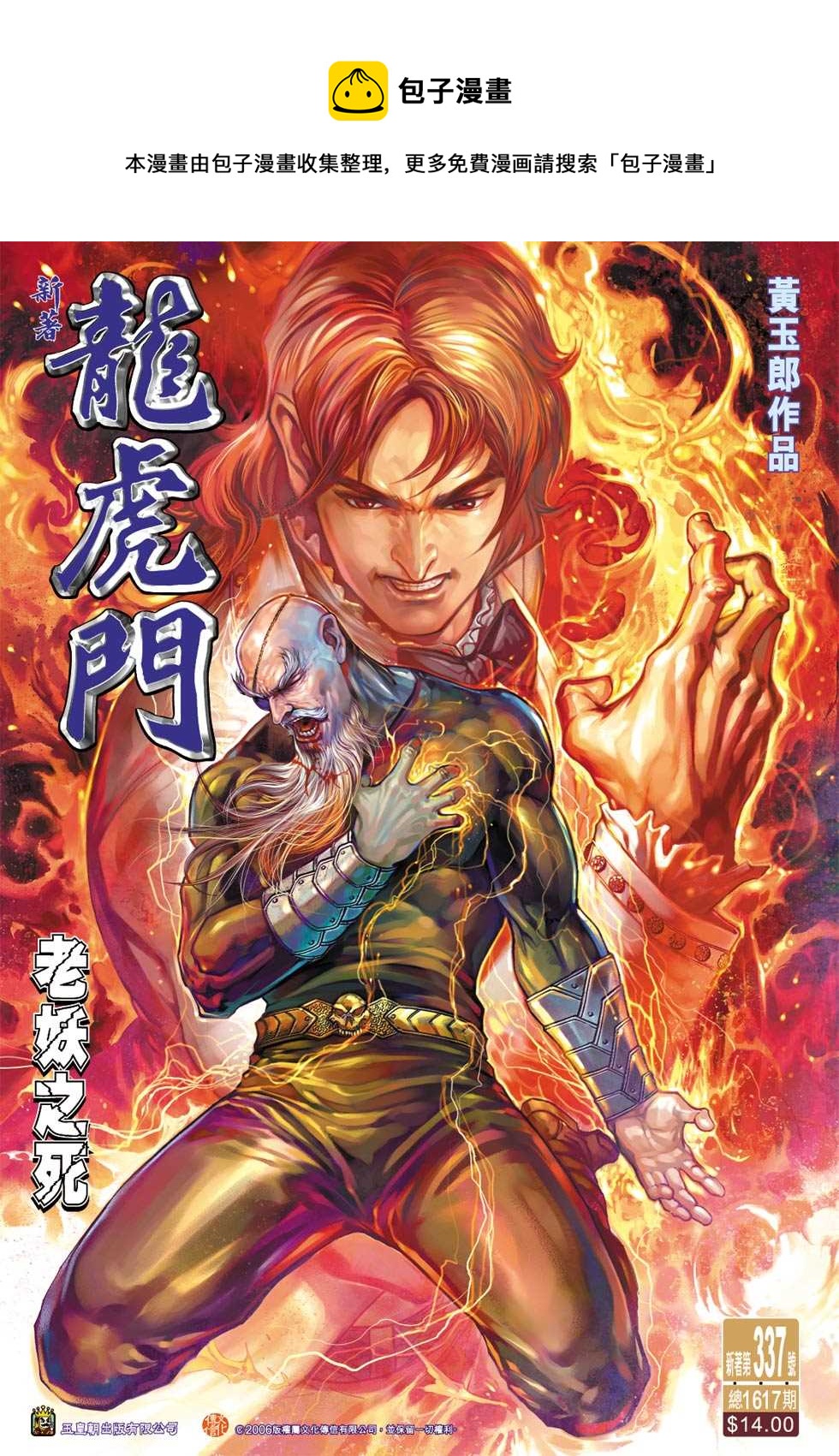 新着龍虎門 - 第337回 - 1