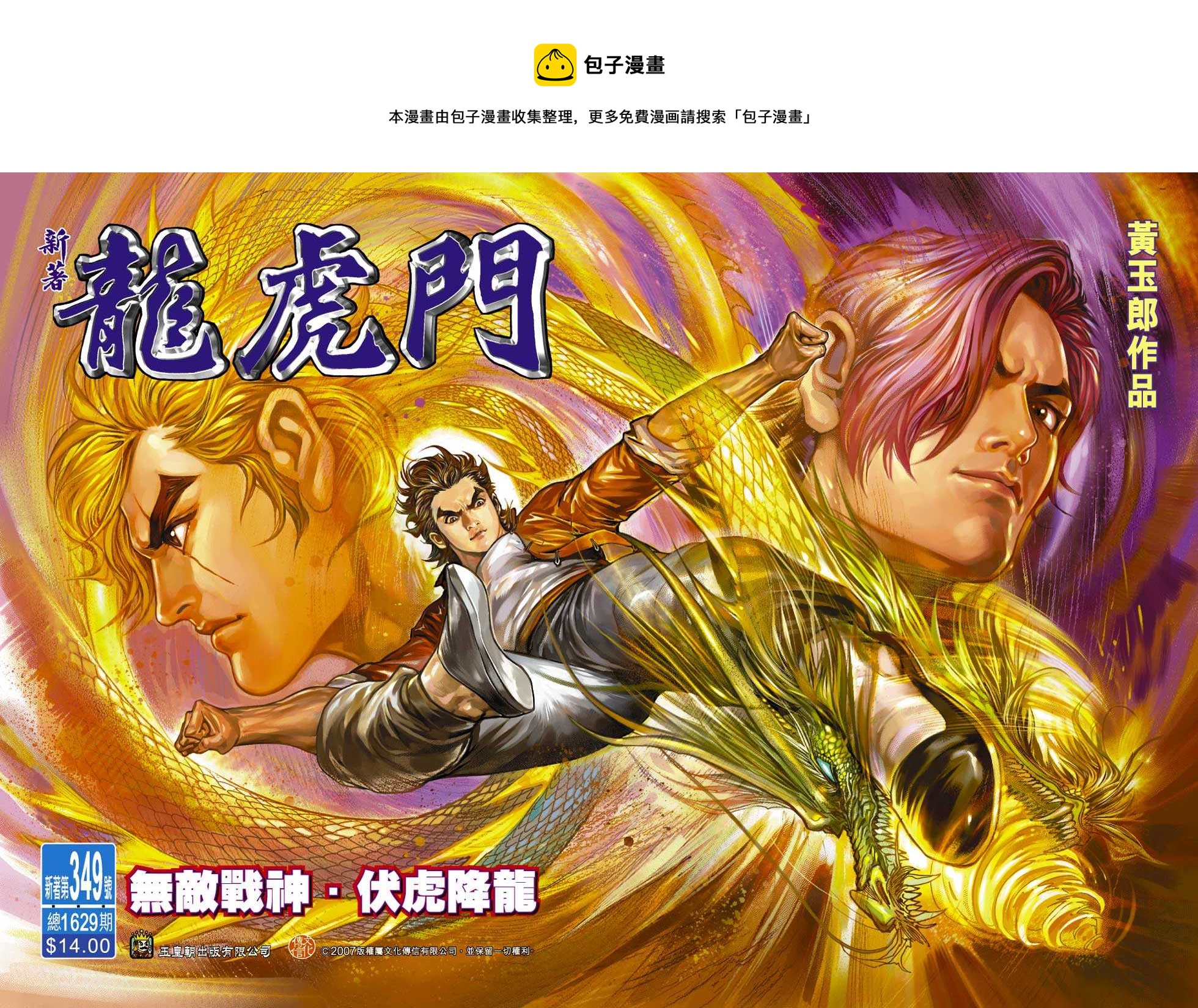 新着龍虎門 - 第349回 - 1