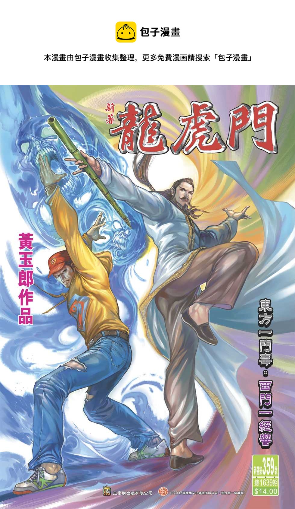 新着龍虎門 - 第359回 - 1