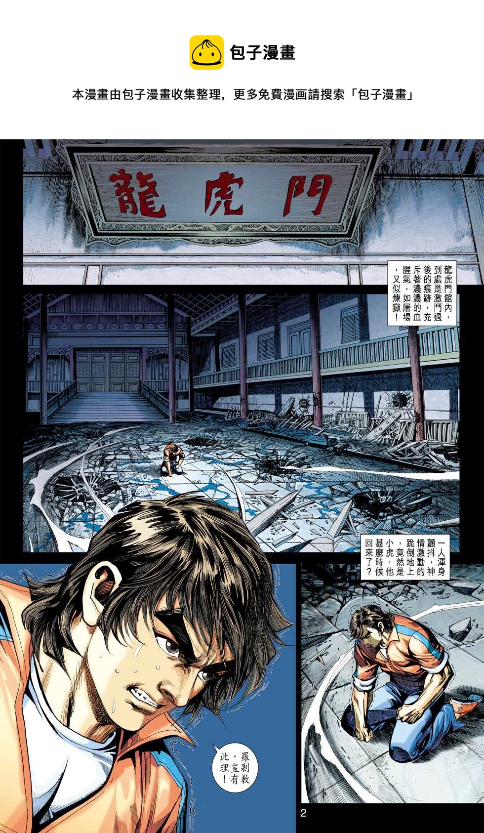 新着龍虎門 - 第421回 - 1