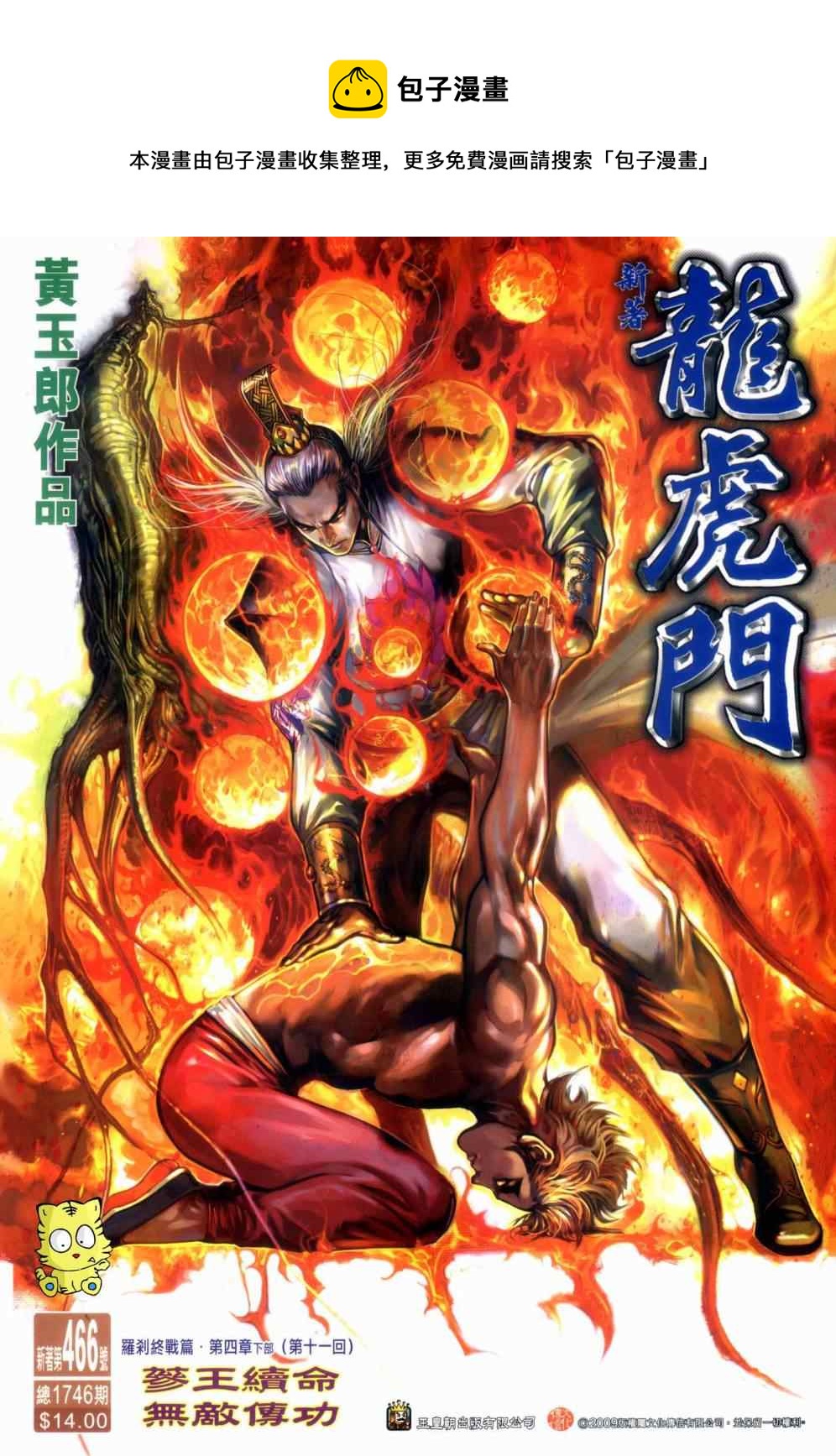 新着龍虎門 - 第466回 - 1