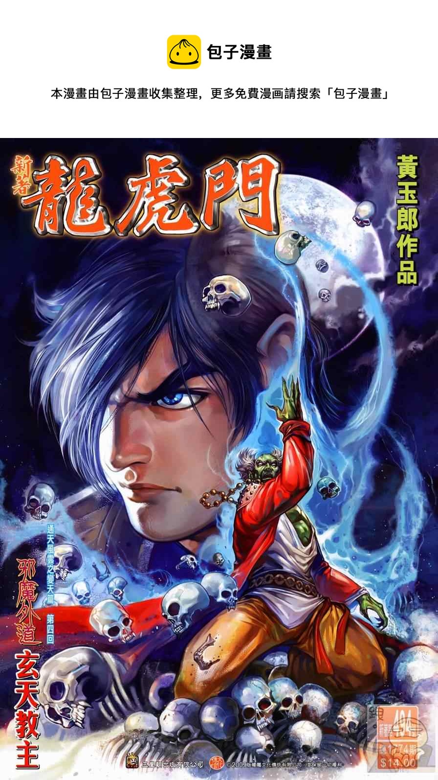 新着龍虎門 - 第494回 - 1