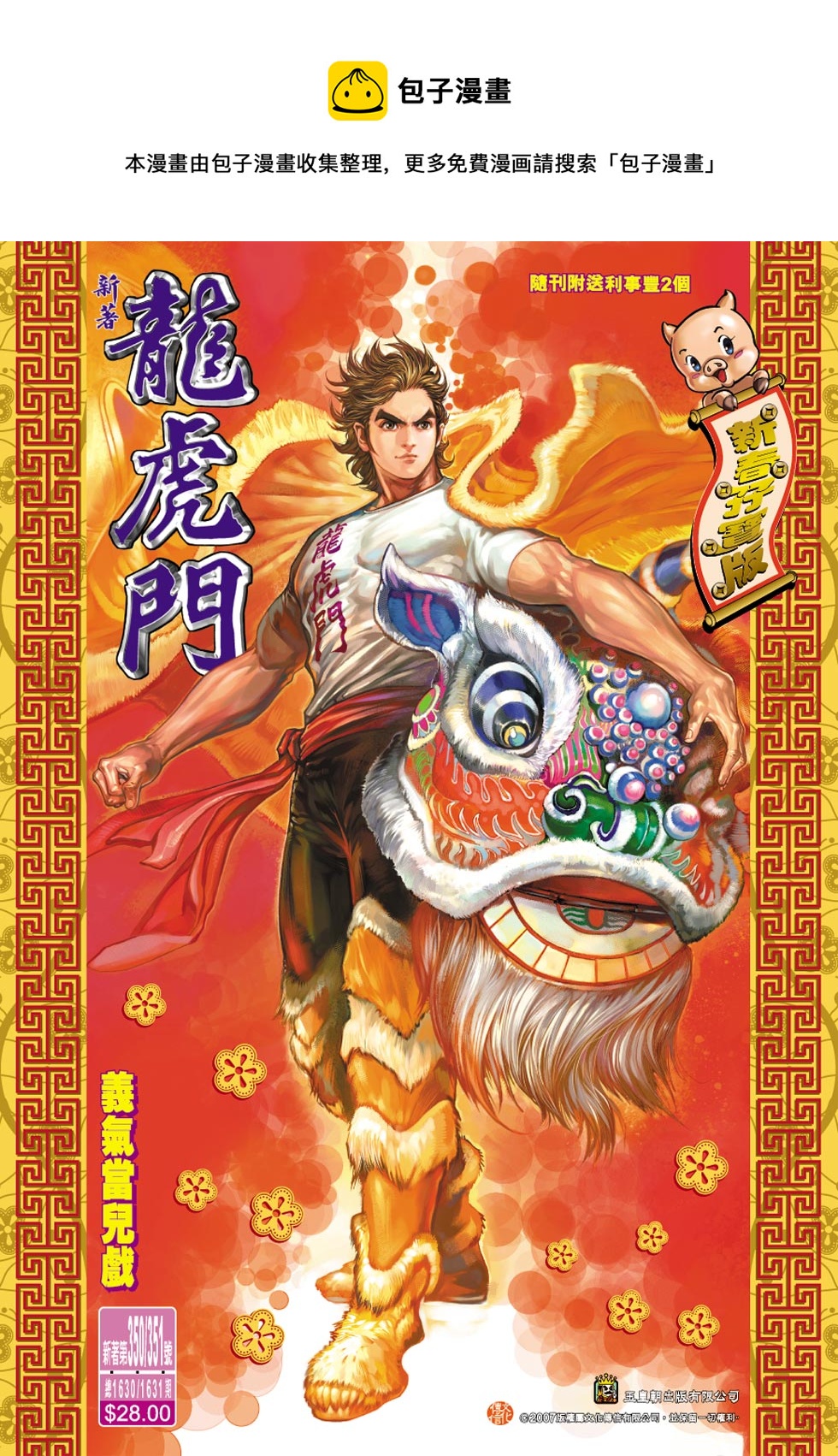 新着龍虎門 - 第351回(1/2) - 1