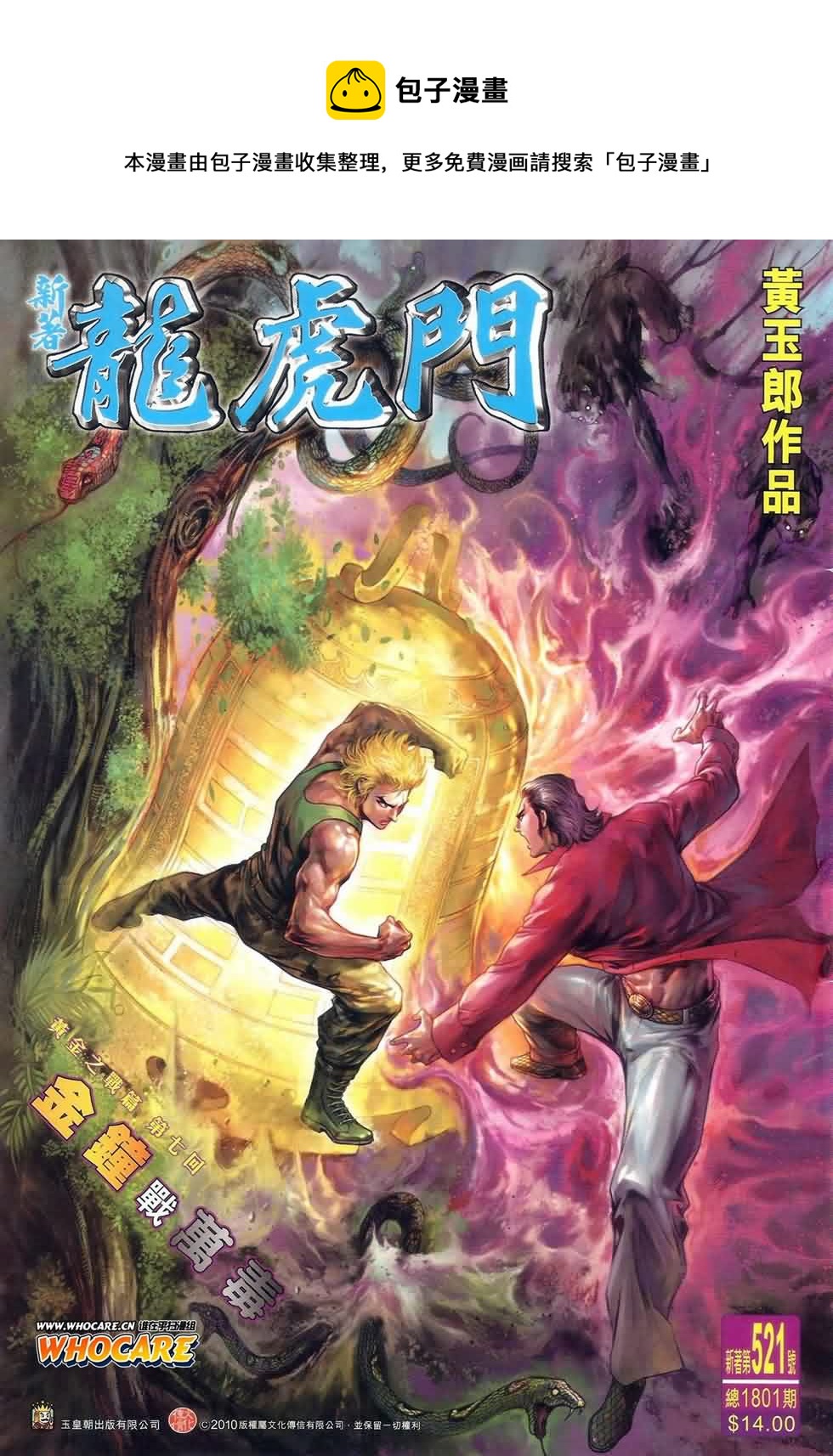 新着龍虎門 - 第521回 - 1