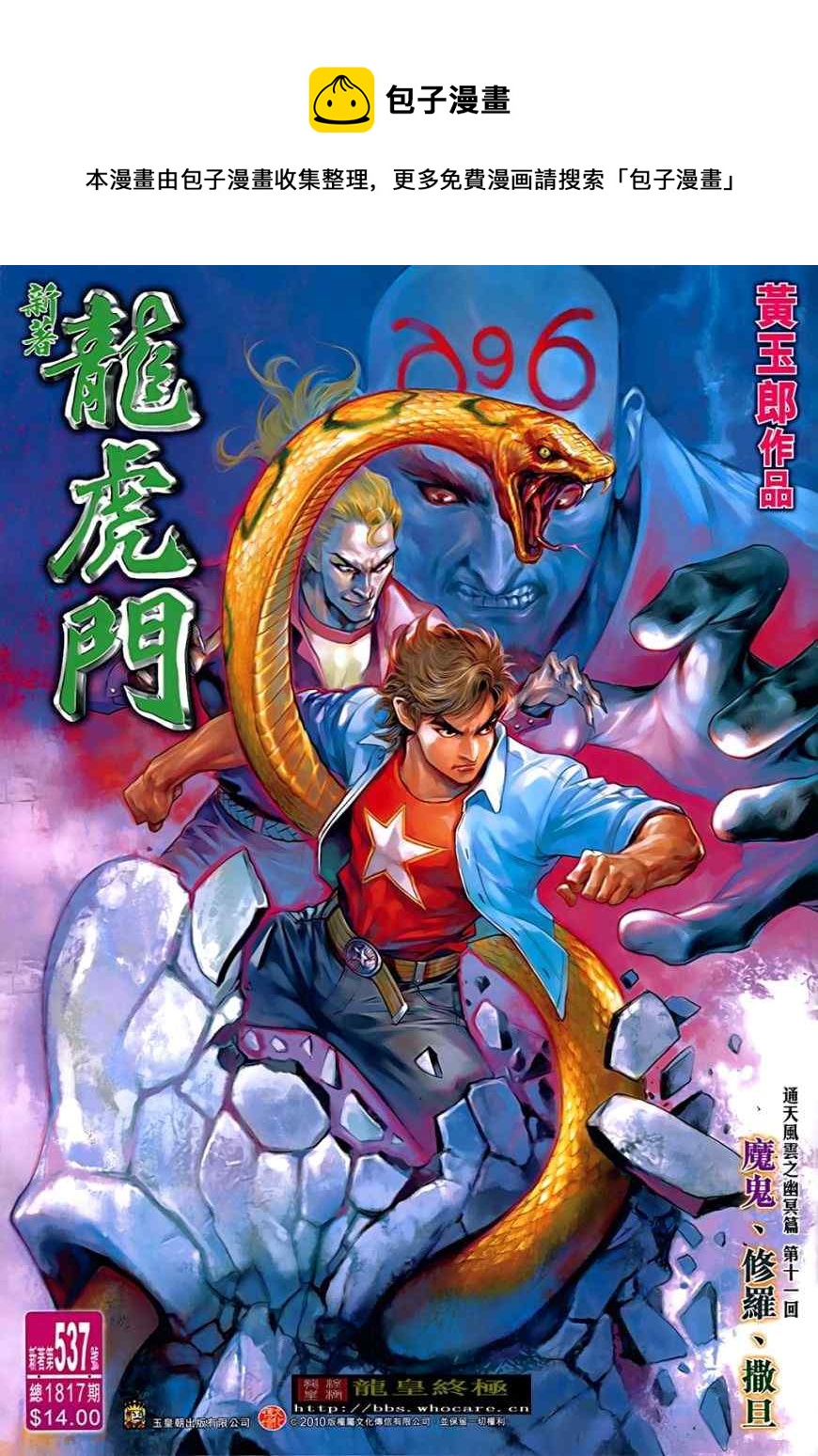 新着龍虎門 - 第537回 - 1