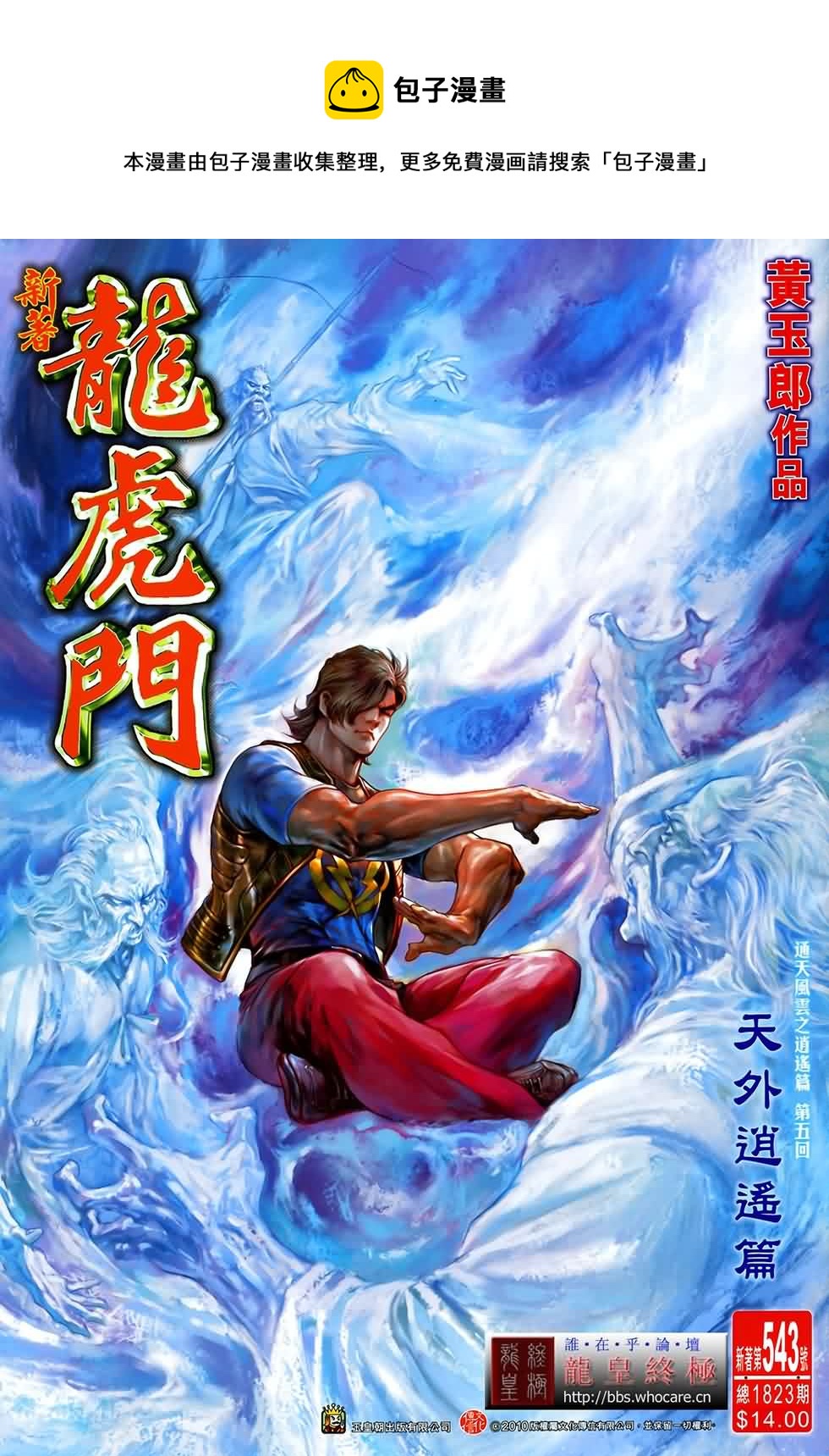 新着龍虎門 - 第543回 - 1