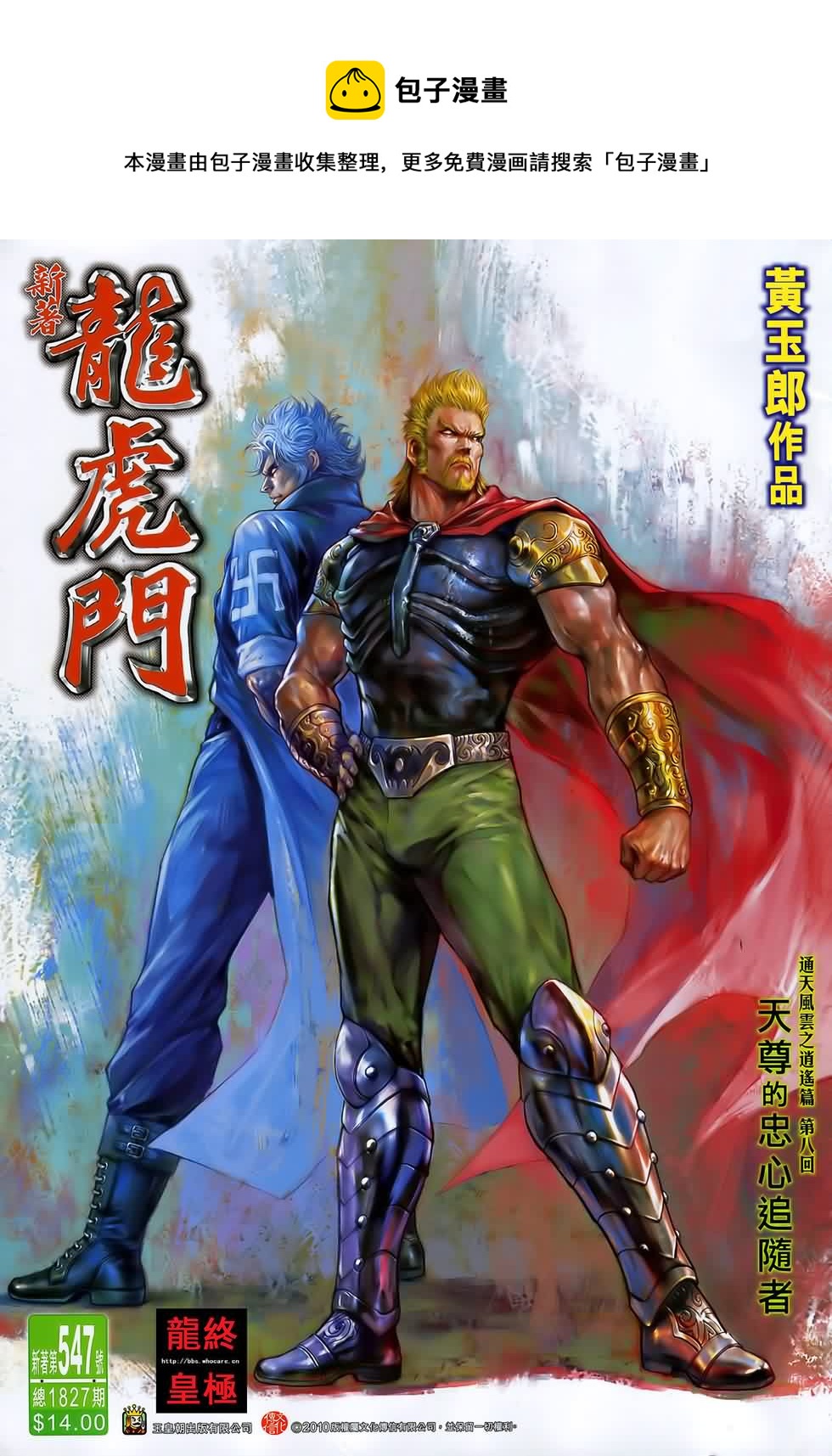 新着龍虎門 - 第547回 - 1
