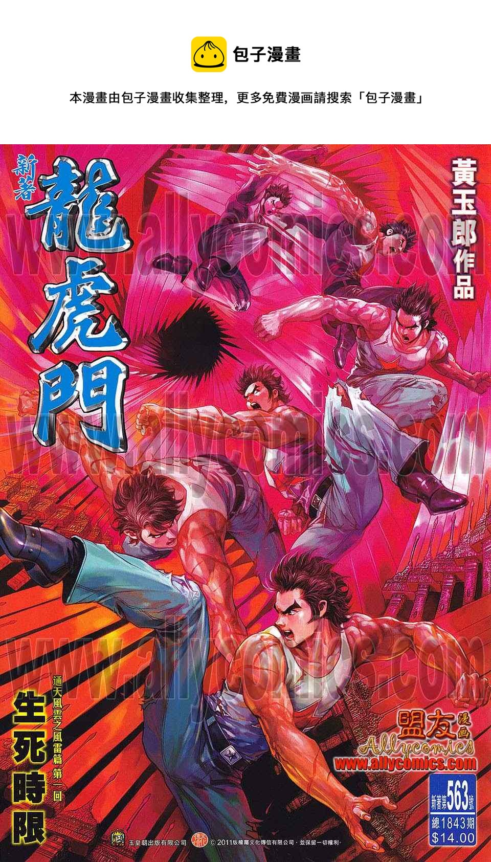 新着龍虎門 - 第563回 - 1