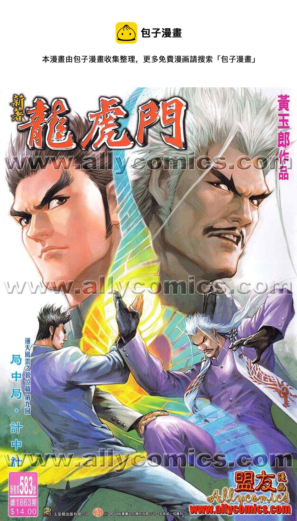 新着龍虎門 - 第583回 - 1