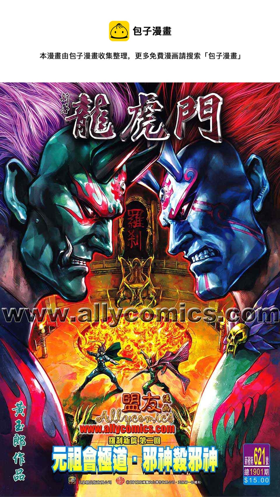 新着龍虎門 - 第621回 - 1