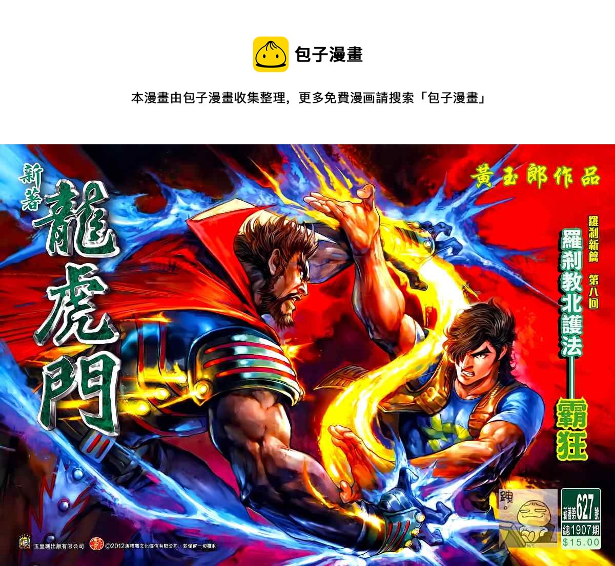 新着龍虎門 - 第627回 - 1