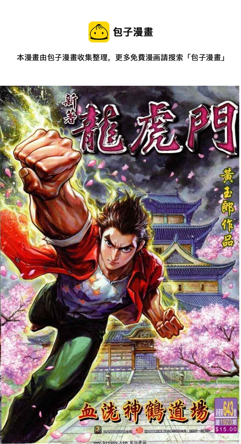 新着龍虎門 - 第643回 - 1
