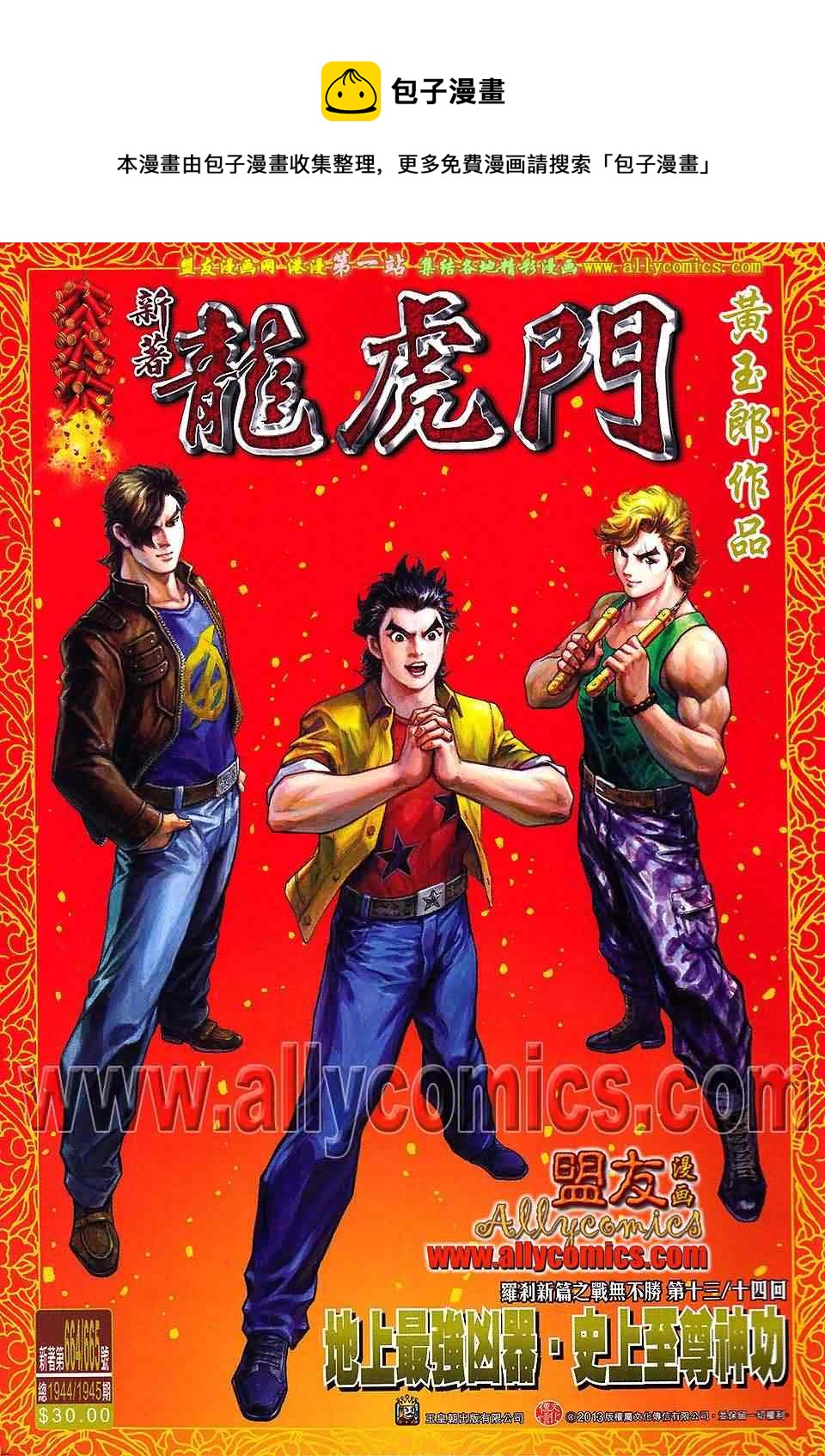 新着龍虎門 - 第664回 - 1