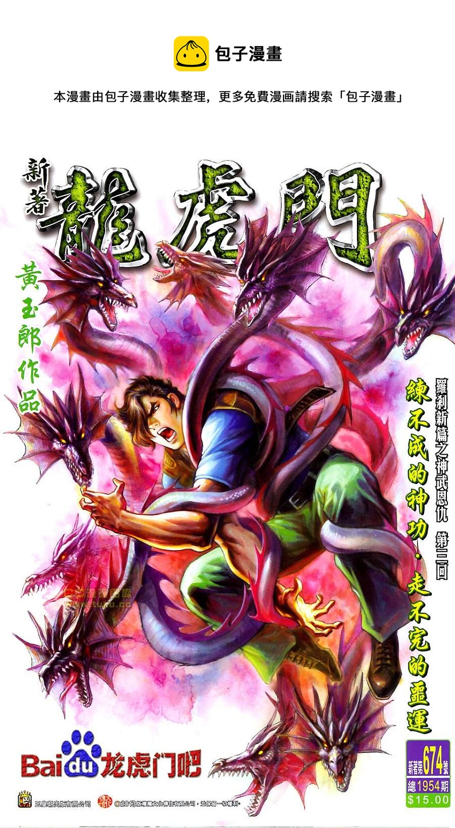 新着龍虎門 - 第674回 - 1