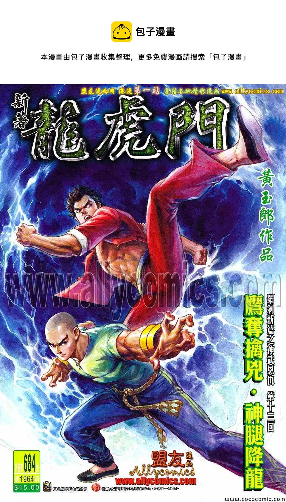 新着龍虎門 - 第684回 - 1