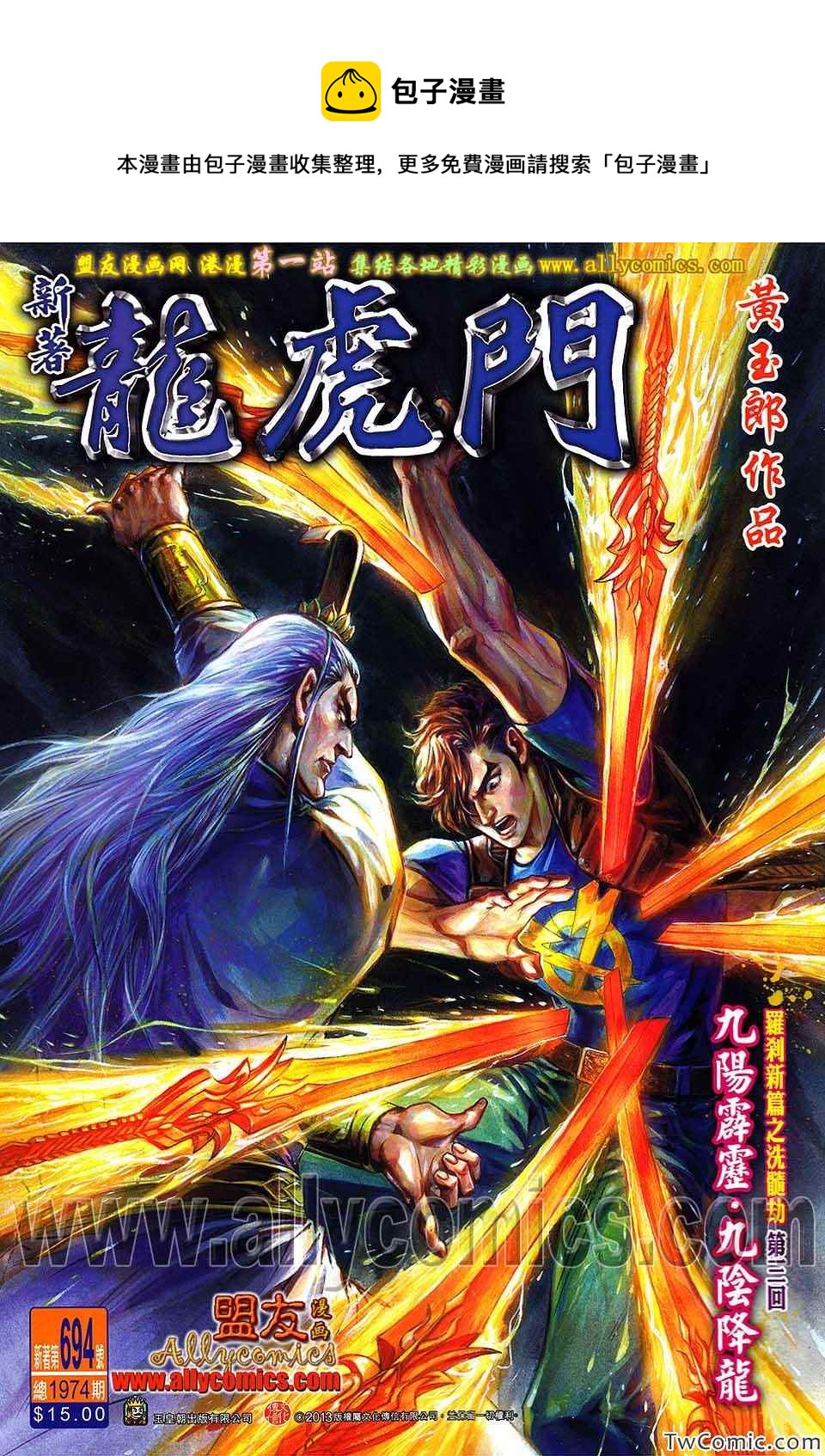 新着龍虎門 - 第694回 - 1